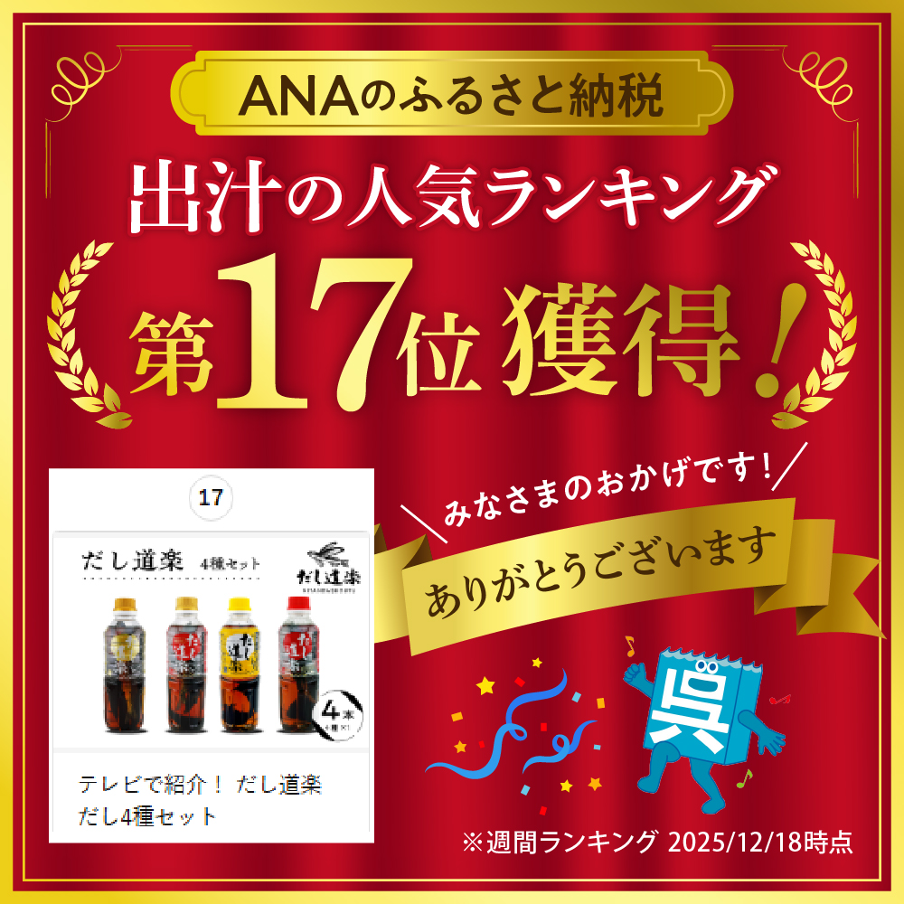 テレビで紹介！ だし道楽 だし4種セット