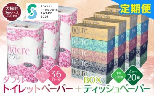 【ナクレ】【6回定期便 毎月お届け】ティッシュペーパー 5箱×4袋＆トイレットペーパーダブル12ロール×3袋セット【思いやり型返礼品(支援型)】