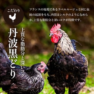鶏肉 地鶏 丹波 黒どり 生ハム 切り落とし 400g 鶏肉