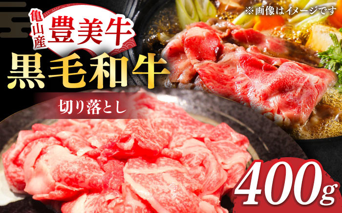 
            【豊美牛】三重県亀山産 黒毛和牛 切り落とし 400g / 国産牛 ブランド牛 牛肉 お肉 / 亀山市 / 豊田畜産 [AMAL001]
          