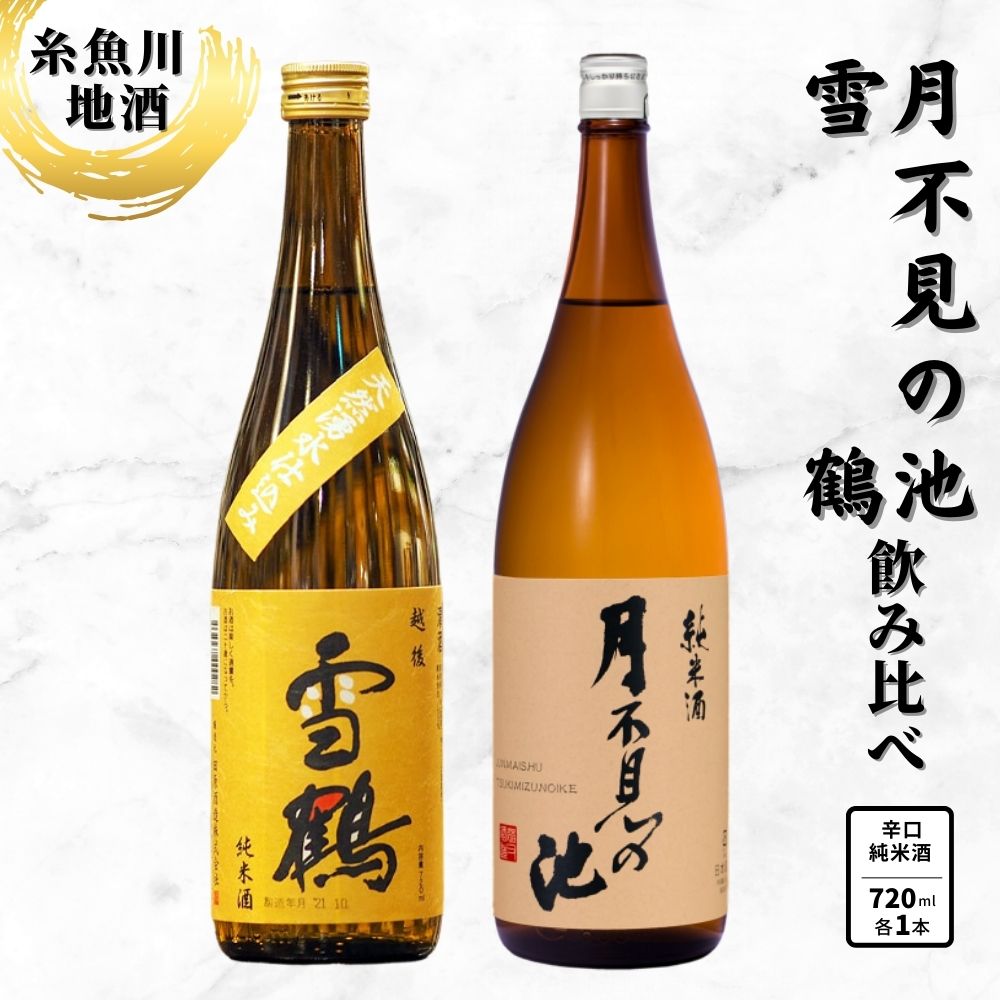 【ふるさと納税】『糸魚川地酒 辛口 純米酒 飲み比べセット』 月不見の池 純米酒 雪鶴 純米酒 (720mlx2本) 日本酒 新潟 いといがわ 酒