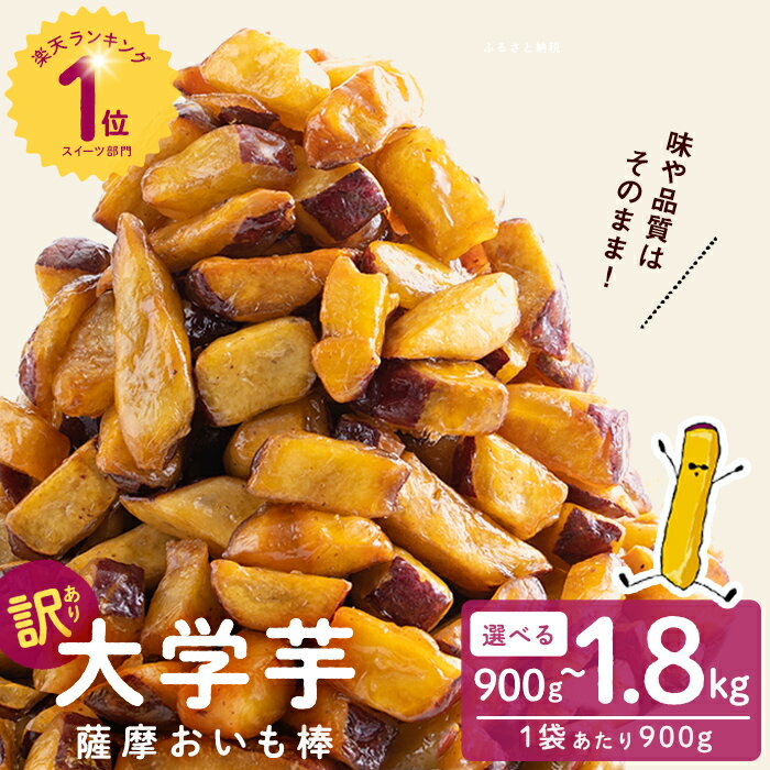【訳あり・業務用】薩摩おいも棒セット (計1.8kg/900g×2袋)