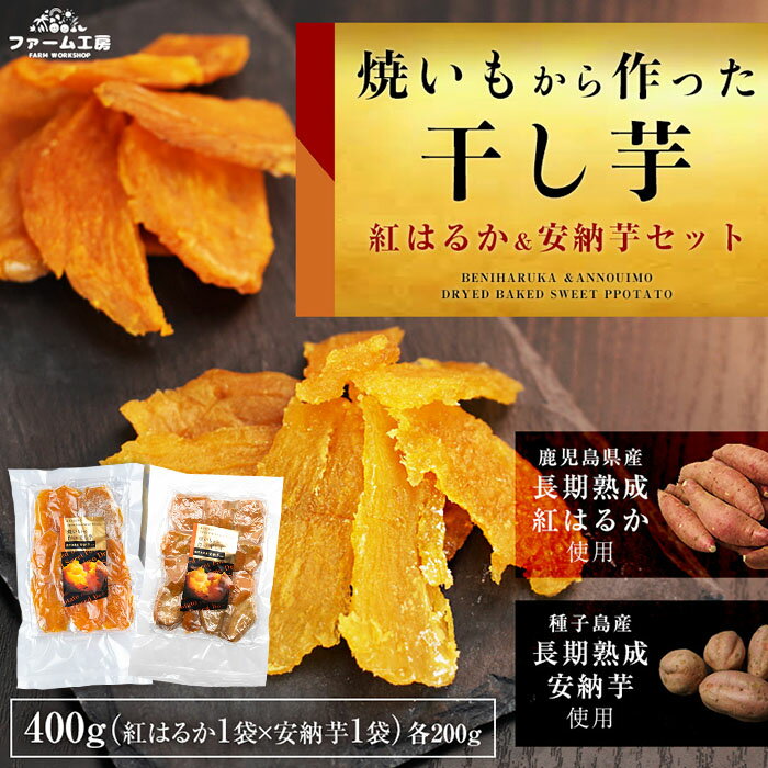 【ふるさと納税】＜数量限定＞焼き芋から作った干し芋！「紅はるかの干し芋」と「種子島産安納芋の干し芋」食べ比べセット(計400g) 国産 さつまいも さつま芋 安納芋 安納いも サツマイモ べにはるか【ファーム工房】
