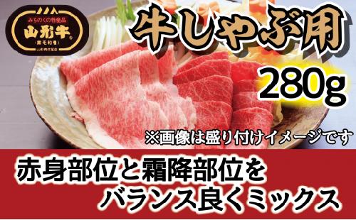 肉のキクチ 山形牛 モモしゃぶしゃぶ用 赤身霜降りミックス 280g 【035-008】