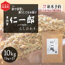 【ふるさと納税】 《新米予約》 米 10kg 新潟県産 コシヒカリ 令和6年産 奥阿賀 仁一郎 5kg×2袋 | こしひかり 白米 精米 送料無料 お取り寄せ お米 ※2024年9月下旬頃より順次発送