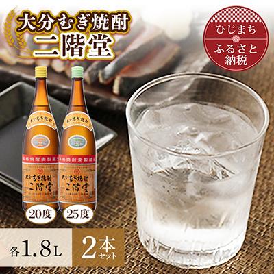 ふるさと納税 日出町 大分むぎ焼酎　二階堂20度・25度セット(1800ml)AG07Z