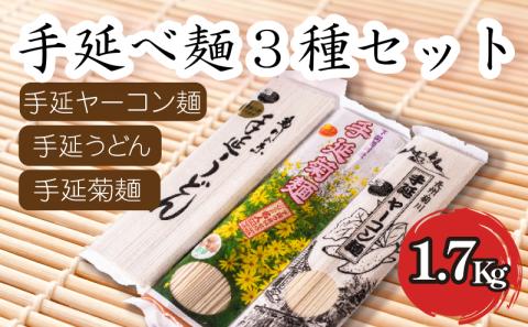 長州手延べ麺セット1770g（菊麺180g×3袋、ヤーコン麺160g×3袋、手延うどん250g×3袋）