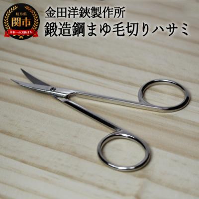 ふるさと納税 関市 鍛造鋼マユ毛切鋏 DE-90