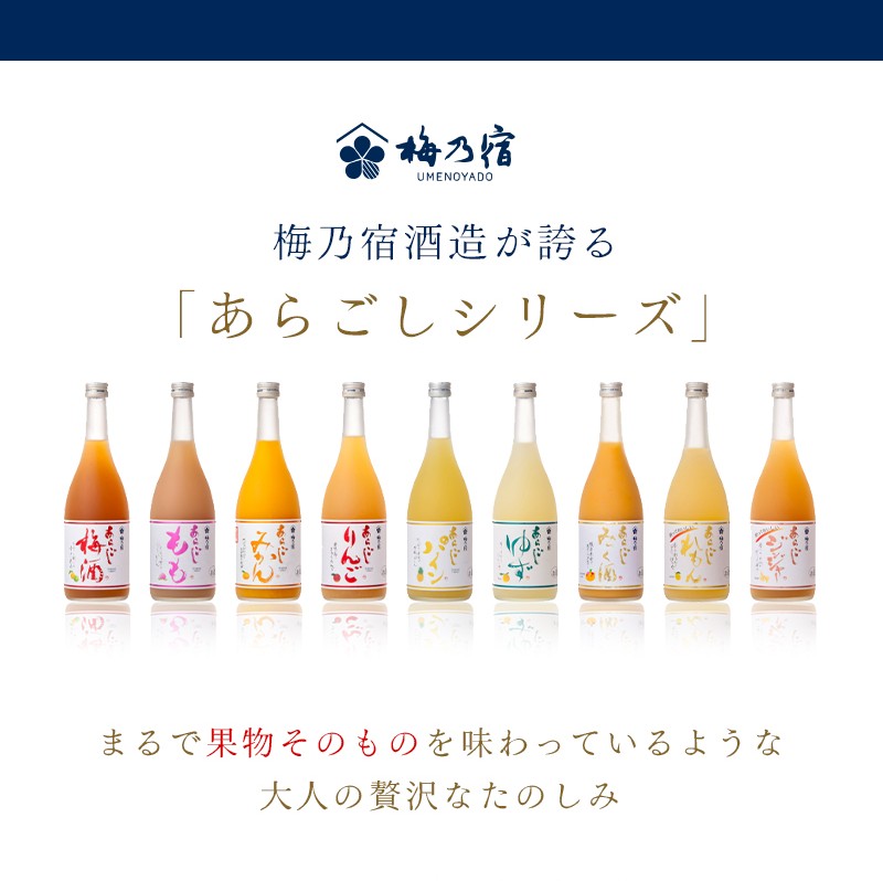 あらごしシリーズ 720ｍl 6本 セット ／ 梅乃宿酒造 お酒 リキュール ギフト 贈り物 プレゼント 人気 メーカー直送 みっく酒 ゆず みかん 梅酒 もも 果実 奈良県 葛城市【umyd027】