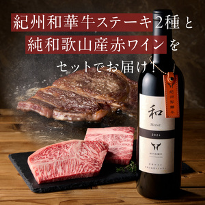 紀州和華牛ロースステーキ100ｇ・肩ロースステーキ100ｇ＆和メルロー2024_EM6114