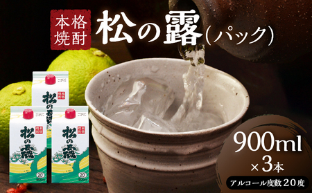 松の露 パック 900ml 3本 20度 焼酎 お酒 アルコール_BA102-26