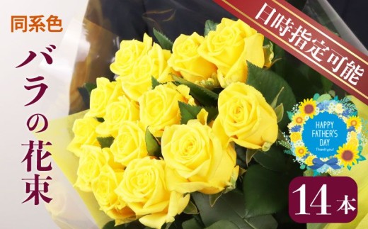 花束 バラ おまかせ 同系色 14本 花 生花 hana ブーケ 薔薇 ローズ お任せ  同色 フラワーアレンジメント フラワー 雑貨 インテリア 人気 記念日 誕生日 父の日 敬老の日 入学式 卒業式 ギフト プレゼント 生産者 直送 日時指定可 新潟県 新潟 新発田 plan002_01