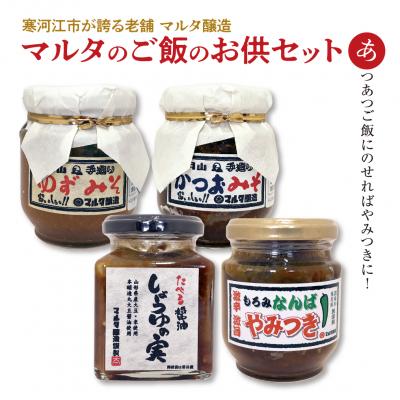 ふるさと納税 寒河江市 【現代の名工】蔵元直送! 人気のご飯のお供4品 詰め合わせ 008-G03