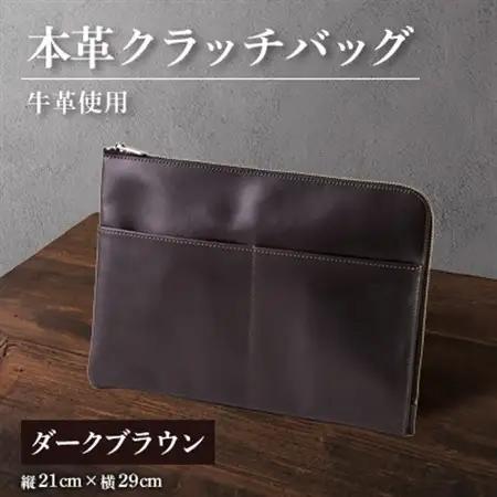 【申込受付後 生産】ジャパンレザー　本革クラッチバッグ(ダークブラウン)　本格牛革使用【1444695】