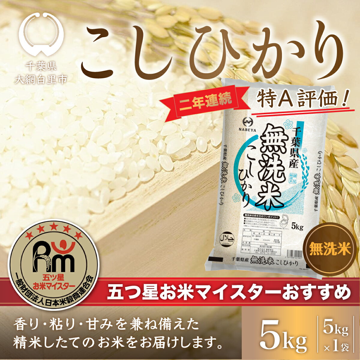 【ふるさと納税】令和7年産 2年連続特A評価!千葉県産コシヒカリ5kg無洗米（5kg×1袋） ふるさと納税 米 千葉県産 大網白里市 コシヒカリ お米 こめ 送料無料 E027