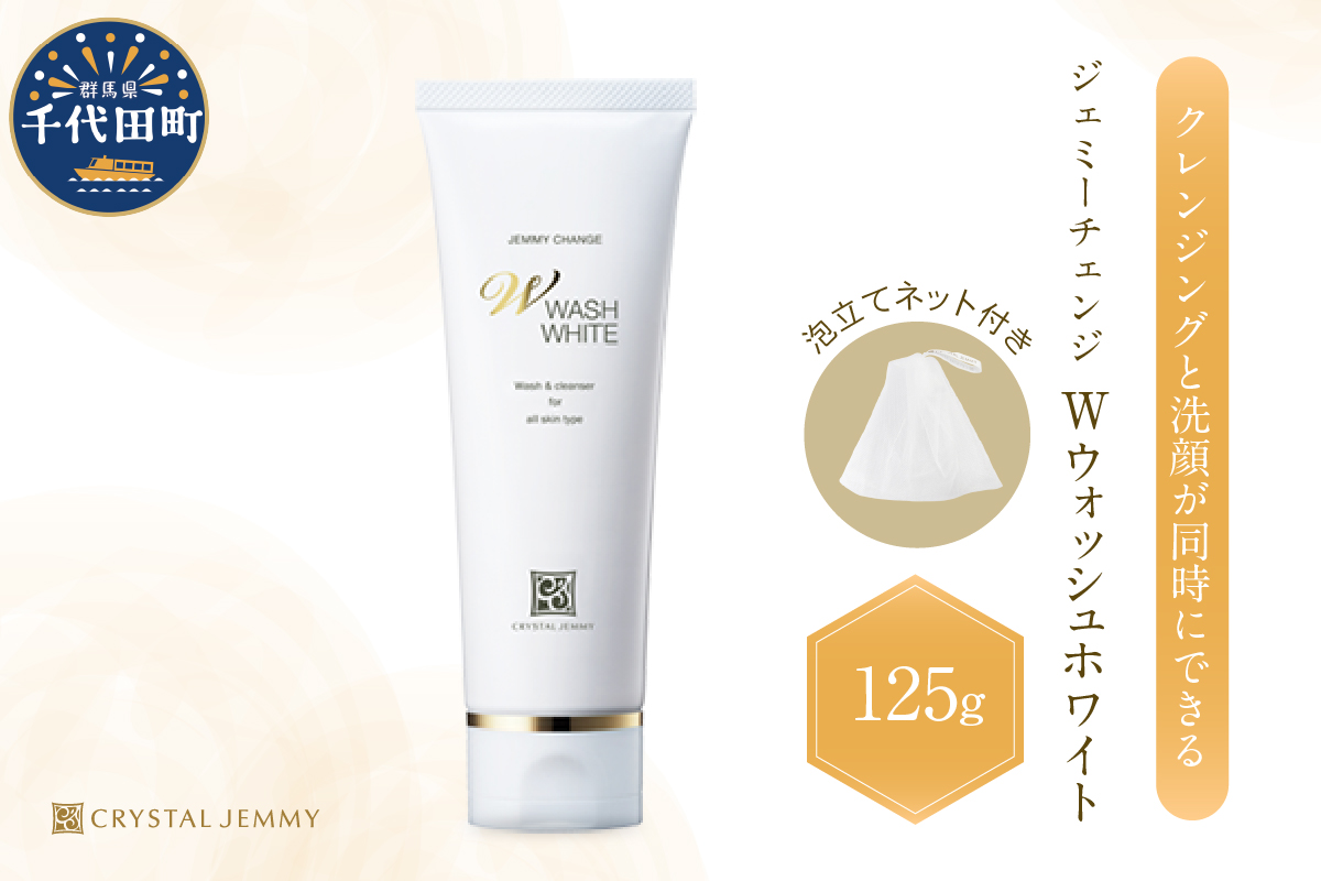 ジェミーチェンジ　Wウォッシュホワイト（125g）（泡立てネット付）×1本 群馬県 千代田町  洗顔フォーム ジェミーチェンジ デイリー 美容 成分 配合 ハリ 潤い クリスタルジェミー 中島香里 化粧品