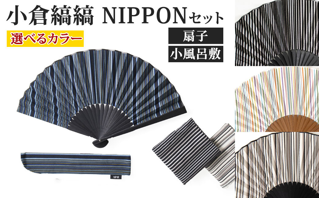 
「小倉 縞縞」 NIPPON セット (扇子・小風呂敷) ※選べるデザイン
