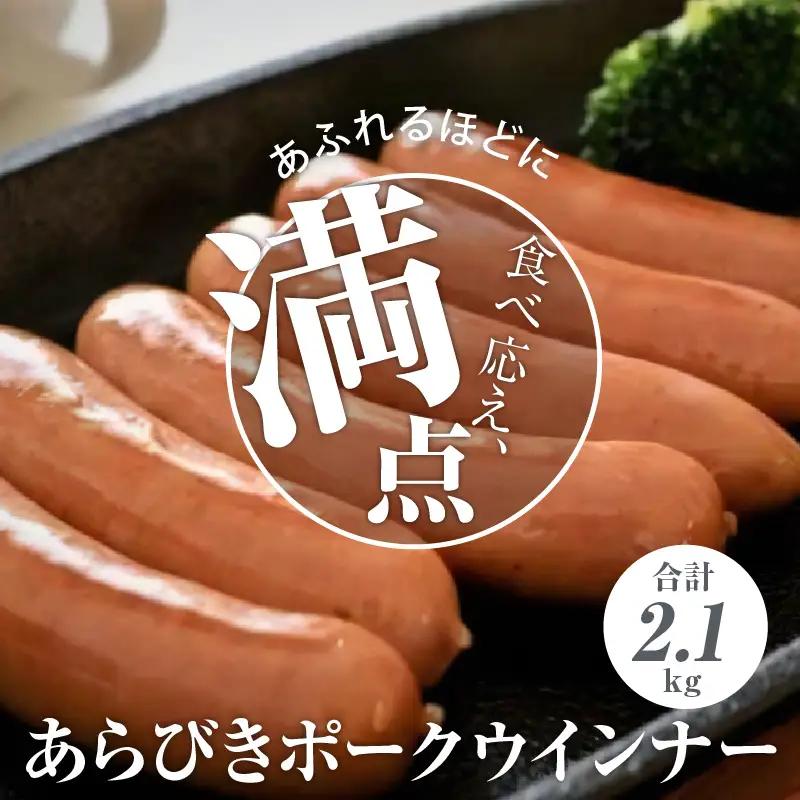 あらびきポークウインナー2.1kg A05047