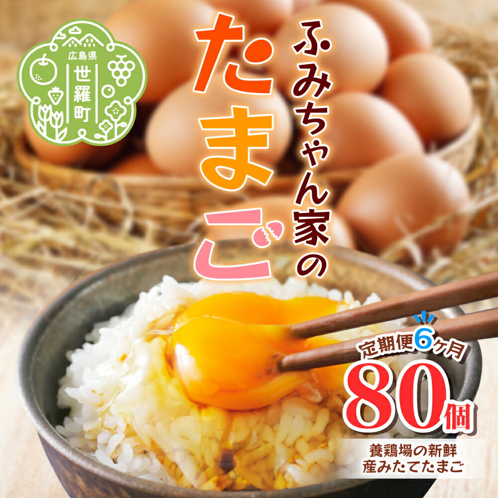 【ふるさと納税】【定期便6カ月】ふみちゃん家のたまご 80個入《合計6回発送》広島県 卵 たまご タマゴ 玉子 新鮮 世羅 生みたて卵 卵かけごはん だし巻き スイーツ 定期便 TKG A027-08