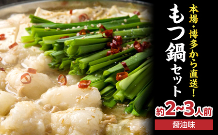 【游來】もつ鍋2～3人前セット モツ もつ ホルモン 鍋 新感覚 スープ 〆付き 麺 ちゃんぽん麺 セット 冷凍配送 簡単 調理 福岡県 八女市 072-293