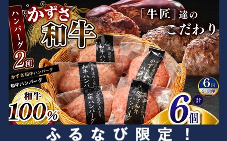 【ふるなび限定】FN-Limited-SP 【 定期便 6回 】 ハンバーグ 2種セット 総菜 お肉屋さんの手作り 合計6個 （かずさ和牛ハンバーグ × 3個 ・ 和牛ハンバーグ × 3個） 国産 和牛 お肉屋さんの手作り ジャパンフードセレクション 金賞