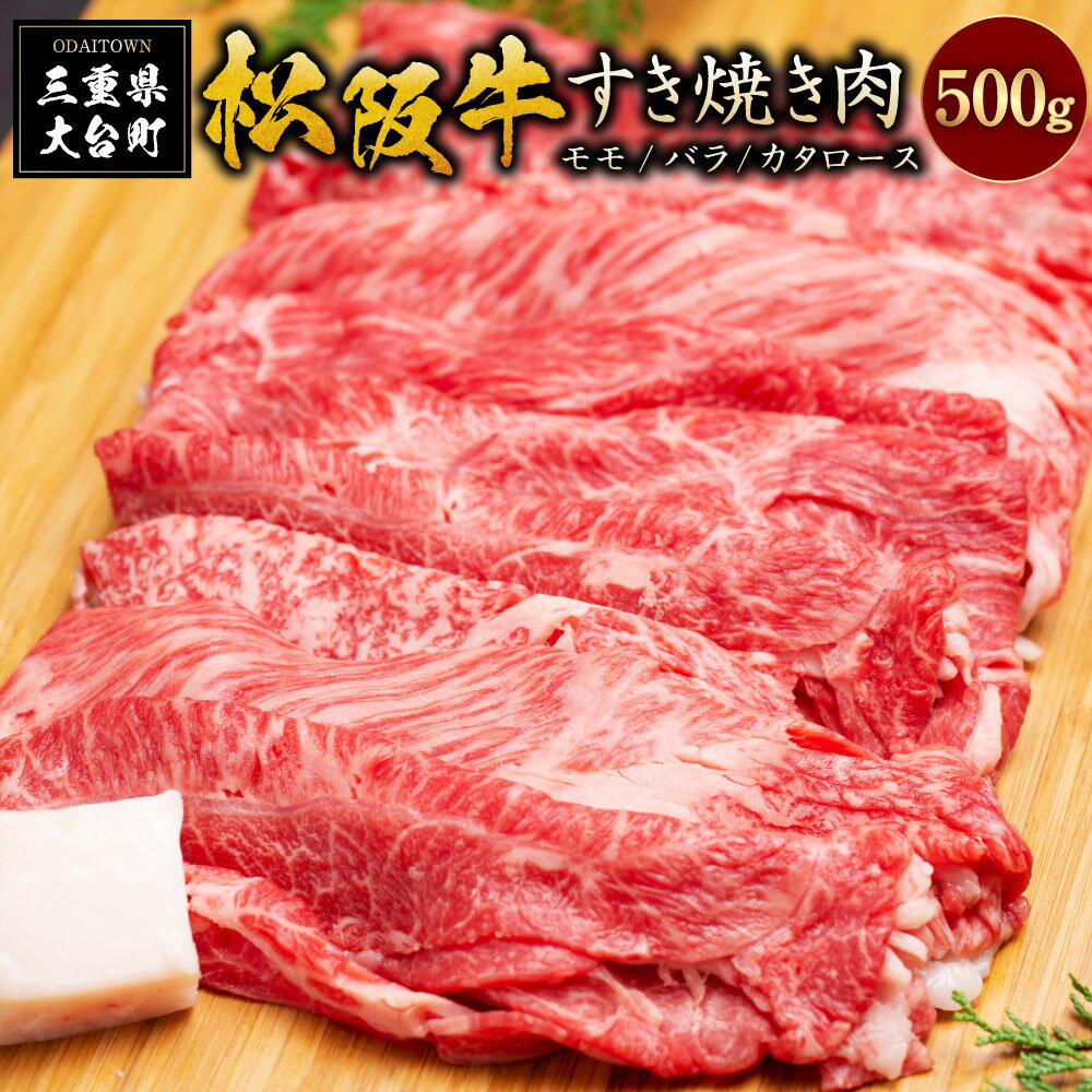 【ふるさと納税】SS01　松阪牛すき焼き（モモ・バラ・カタロース）　500g／（冷凍）ギフト箱包装　瀬古食品　JGAP認定　松阪肉　名産　お取り寄せグルメ　三重県　大台町