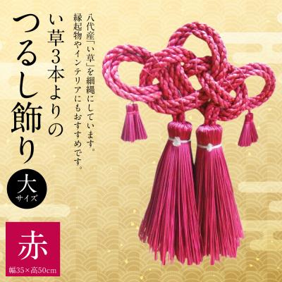 ふるさと納税 八代市 縁起物!い草3本よりの「ふさ(つるし飾り)」赤 幅35cm 高さ50cm_025-5075-A