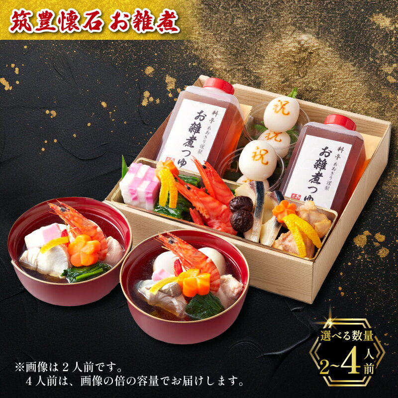 【ふるさと納税】 【12/31お届け】 雑煮 2人前 / 4人前 冷蔵 一段 お雑煮 もち 餅 寒鰤 寒ブリ ぶり 車海老 エビ 蒲鉾 かまぼこ おせち 正月 2026 ふるさと納税 雑煮 筑豊懐石雑煮 料亭あおぎり 福岡県 田川 川崎町