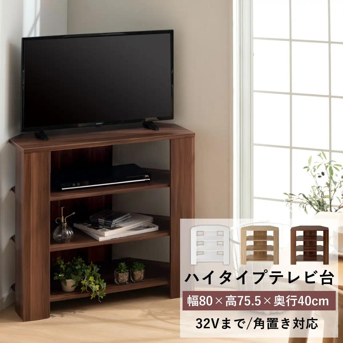 【完成品でお届け】コンパクトテレビ台 ハイタイプ（ウォールナット）テレビ台 おしゃれ ハイタイプ コーナー 角置き 幅80cm 32型 32インチ 角 収納 テレビボード テレビラックテレビ棚 TV台