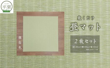 お部屋に和のくつろぎを！敷くだけ畳マット～銀白色～【株式会社平栗】