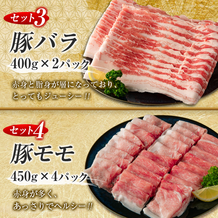 CA46-23_数量限定 豚しゃぶ 4種 食べ比べ セット 合計3.8kg 豚肉 ポーク 国産 食品 豚ロース 豚肩ロース 豚バラ 豚モモ しゃぶしゃぶ 個包装 おかず おすすめ 日南市 送料無料_イ