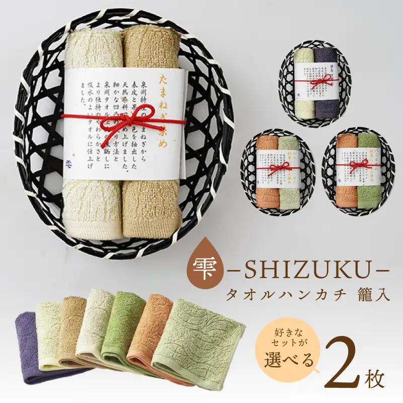 雫～SHIZUKU～ タオルハンカチ 2枚 籠入
