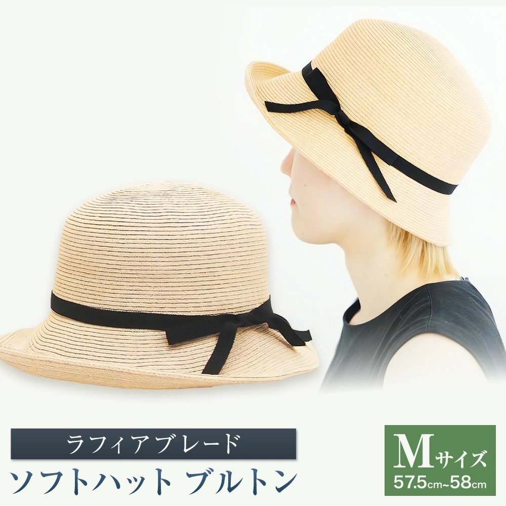 ラフィアブレード ソフトハットブルトン Mサイズ 株式会社石田製帽《45日以内に出荷予定(土日祝除く)》帽子 ハット ファッション 岡山県 笠岡市---I-10_M---