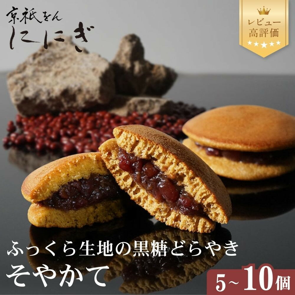 【ふるさと納税】【仁々木】ふっくら生地の黒糖どらやき「そやかて」 5～10個入り｜京都 スイーツブランド レビュー高評価 人気セット [ 祇をんににぎ 黒糖 どら焼き おいしい ふわふわ 隠れた逸品 おすすめ お菓子 和菓子 ギフト お取り寄せ 通販 送料無料 ふるさと納税 ]