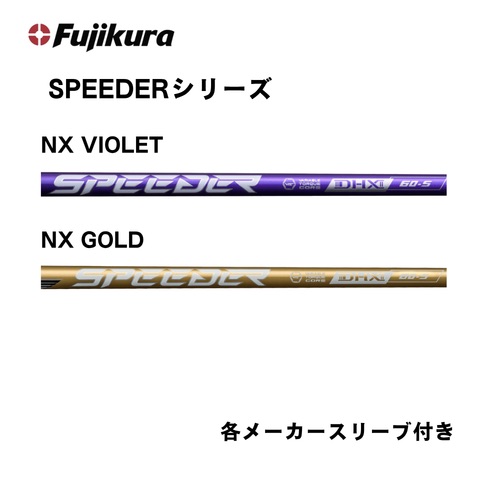 フジクラ スピーダーNXシリーズ（VIOLET /GOLD） 各メーカースリーブ付き ゴルフシャフト