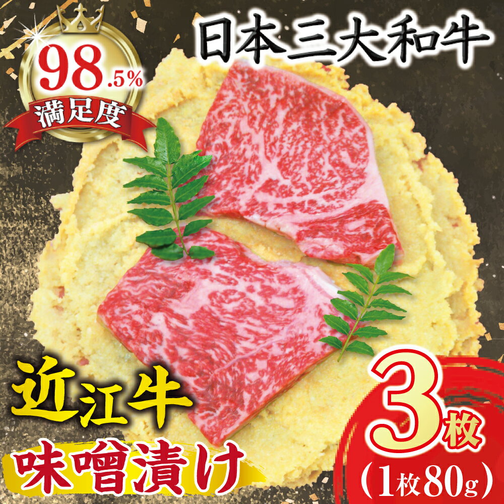 【ふるさと納税】近江牛肉味噌漬【240g（80g×3枚）】【牛肉】【牛】【冷蔵】【国産】