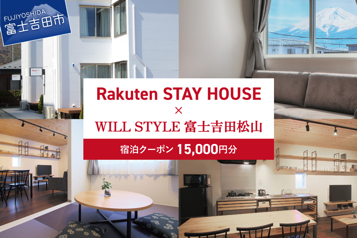 
            Rakuten STAY HOUSE x WILL STYLE 富士吉田松山 宿泊クーポン　15,000円 宿泊クーポン トラベルクーポン 旅行チケット 宿泊券 宿泊 旅行 観光 チケット 山梨 富士吉田
          