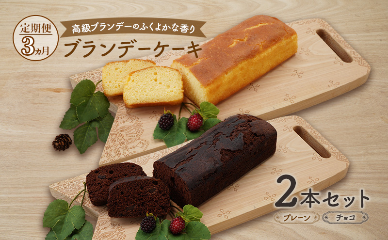 《定期便3ヵ月》高級ブランデーのふくよかな香り ブランデ
