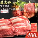 【ふるさと納税】肉 藤彩牛 ロース すき焼きしゃぶしゃぶ 用 400g《60日以内に出荷予定(土日祝除く)》株式会社フジチク 熊本県 産山村 肉 牛肉 ロース 黒毛和牛