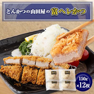 ふるさと納税 富田林市 ≪冷凍≫工場直営　とんかつの山田屋の富ヘレかつ(150g×12枚)　