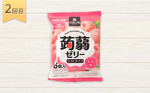 5か月連続お届け蒟蒻ゼリー定期便　540粒　ゼリーのある暮らしセット F21K-480