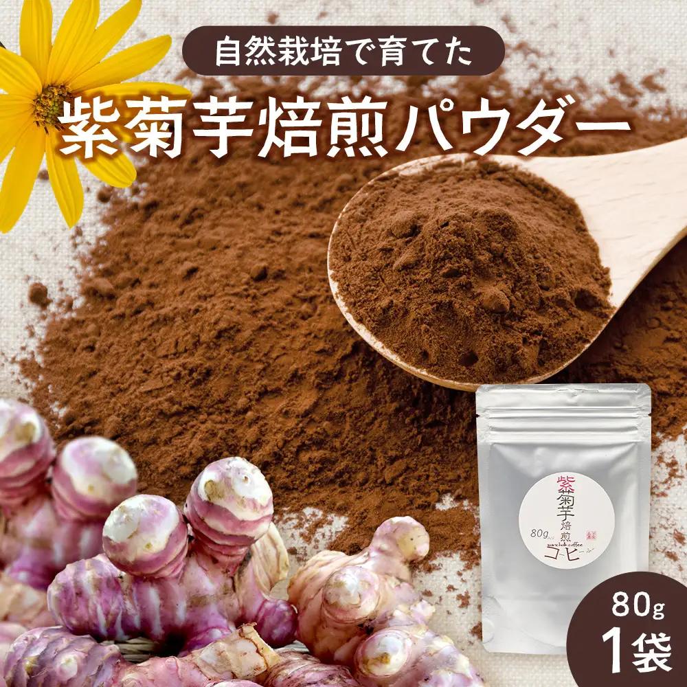 【先行予約・2027年2月以降発送～】紫色菊芋焙煎パウダー （80g×1袋）　SK-7｜ コーヒー 菊芋 パウダー ノンカフェイン 野菜茶 きくいも お茶 焙煎 ギフト グルメ お取り寄せ 鹿児島県 南大隅町 島子農園