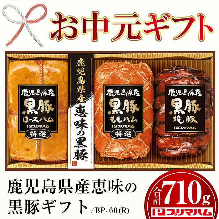 【ふるさと納税】＜2025年お中元ギフト＞BP-60(R)鹿児島県産恵味の黒豚ギフト(3種・合計710g) 贈答 ギフト 焼豚 チャーシュー ロースハム ハム 肉 豚 モモ もも プレゼント【プリマハム】