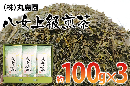 八女上級煎茶(約100g×3)