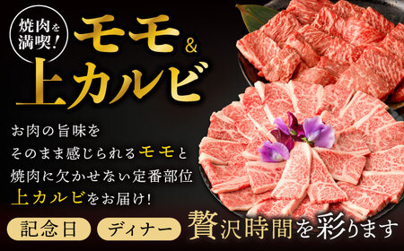 【焼肉満喫セット】長崎和牛 A5 モモ・上カルビ 計900g / 焼肉 やきにく 和牛 牛肉 肉 モモ カルビ A5ランク / 諫早市 / 野中精肉店 [AHCW075]