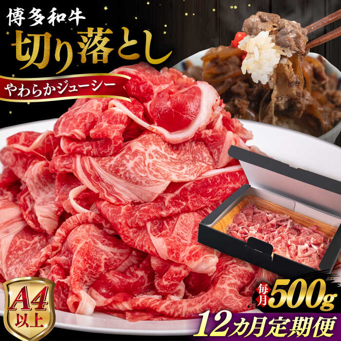 【ふるさと納税】【全12回定期便】【A4/A5等級】博多和牛 切り落とし 500g 糸島市 / ヒサダヤフーズ 黒毛和牛 牛肉 スライス [AIA098]