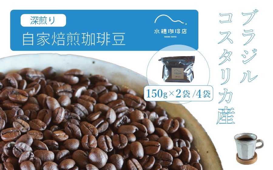 
            「水穂珈琲店」の自家焙煎コーヒー豆「深煎りブレンド」150g×2袋/4袋 カカオのようなビターなフレーバーが特徴のオリジナルブレンド　ブラジル産とコスタリカ産を配合【長野県信濃町ふるさと納税】
          