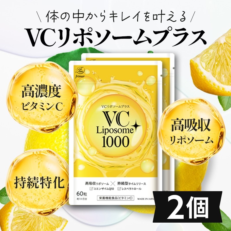 
                  VC リポソーム プラス 1000mg 60粒 プランラボ2個セット｜ビタミンC サプリ 高吸収 持続型 VC 2ヶ月分 frimer フィーミィ [2463c1]
                