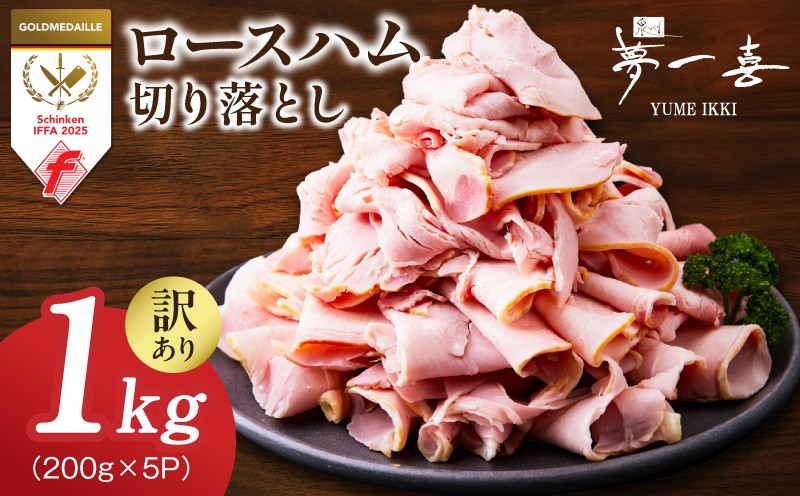 
                  【チョイス限定】熟成ロースハム 切り落とし1kg（200g×5P）【小分け 夢一喜フーズ 訳あり サイズ不揃い はむ ハム ロース 切り落とし 総菜 hamu まとめ買い】
                