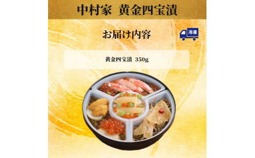 fc-04-008 中村家 黄金四宝漬 350ｇ